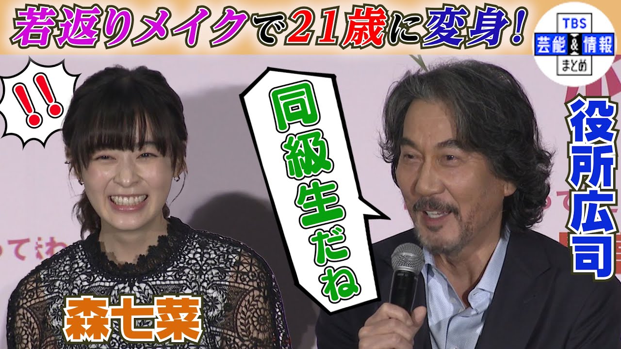 【役所広司】若返りメイクで21歳の森七菜に“同級生だね”