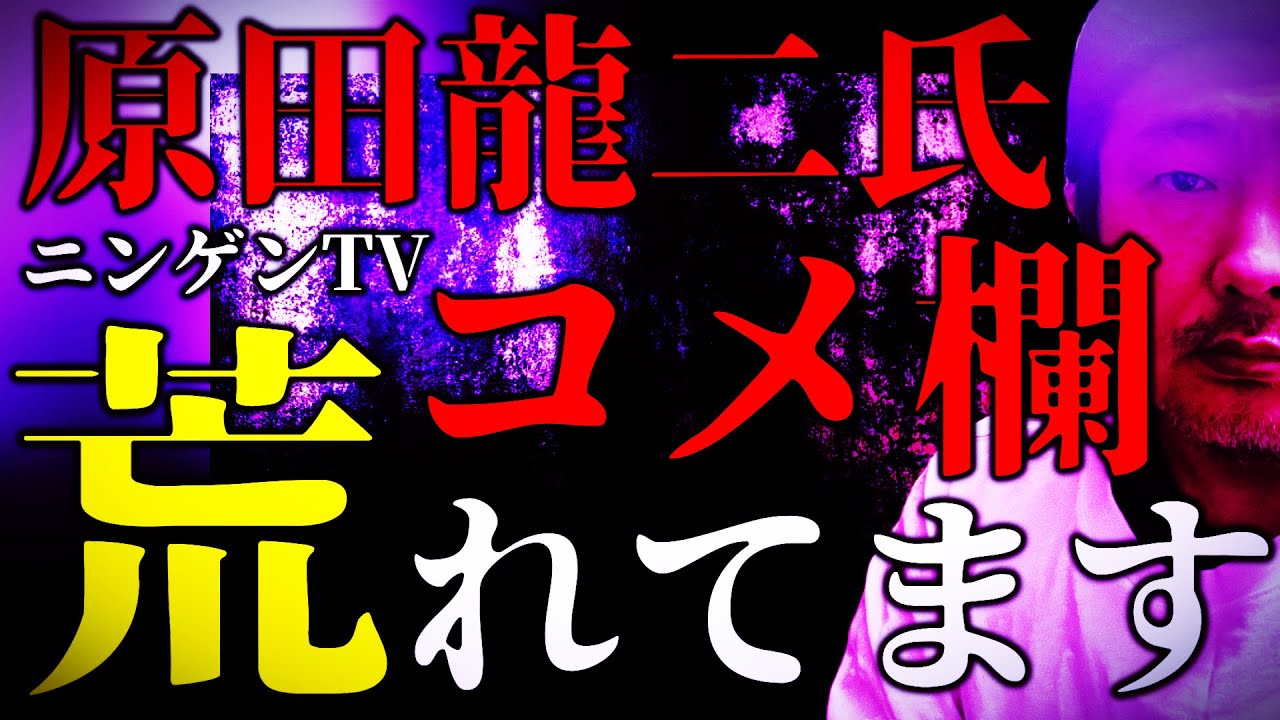 ※今夜限定雑談動画※ 原田龍二さんのチャンネルコメ欄荒れてた話 「みんなどう思った？」