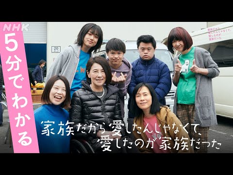 [家族だから愛したんじゃなくて、愛したのが家族だった] 一体どんなドラマ？5分でご紹介！| プレミアムドラマ | NHK
