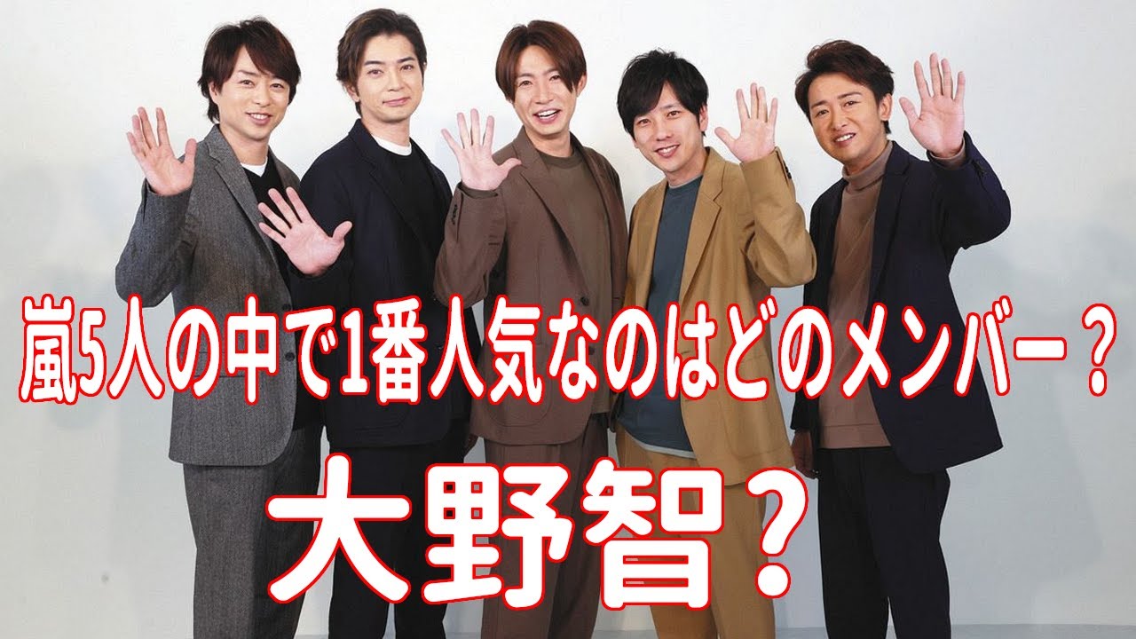 【2023年度版】大野智は1位になれるのか？嵐5人の中で1番人気なのはどのメンバー？人気順にランキング！