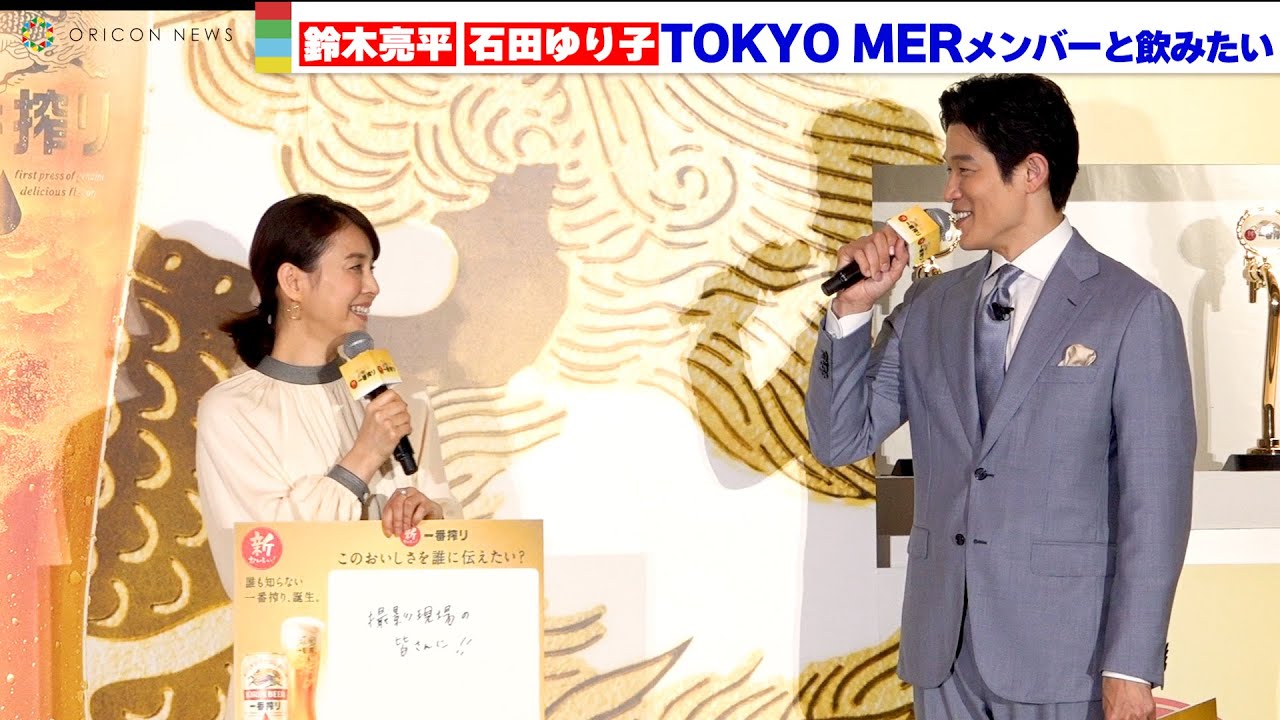 鈴木亮平、石田ゆり子が一緒に飲みたい仲間は映画で共演したあの人たち！　『誰も知らない一番搾り、誕生。新・一番搾り 1万人体験会』発表会
