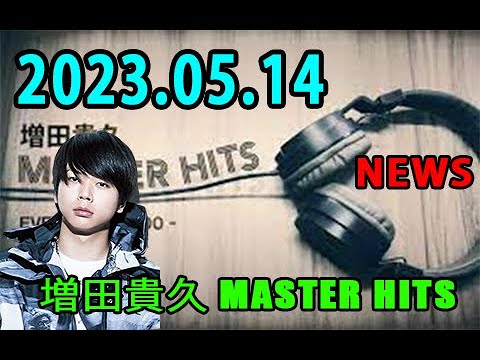 増田貴久 MASTER HITS 2023年05月14日 news の 増田貴久 が、肩の力を抜いた”すっぴんトーク”と音楽でお届けする30分番組。