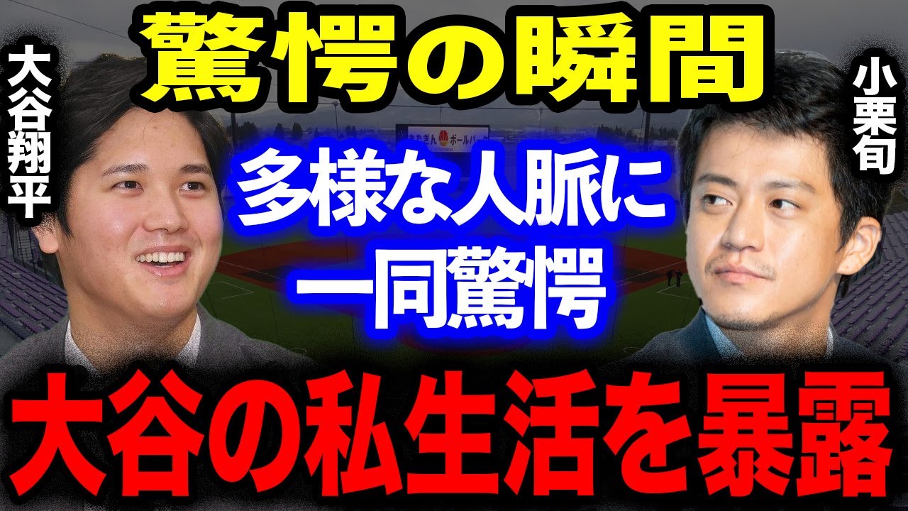 大谷翔平の親友は「小栗旬」家族ぐるみでの交流で大谷のプライベートを暴露！華麗な異業種人脈に一同驚愕！！【海外の反応】