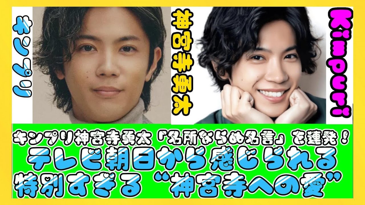 キンプリ神宮寺勇太「名所ならぬ名言」を連発！テレビ朝日から感じられる特別すぎる“神宮寺への愛”