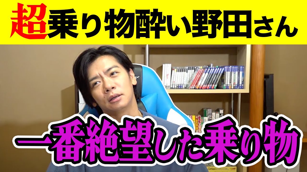 【乗り物酔い】アレはアネロン２でも無理です!!!!!!!【マヂラブ野田クリスタル】
