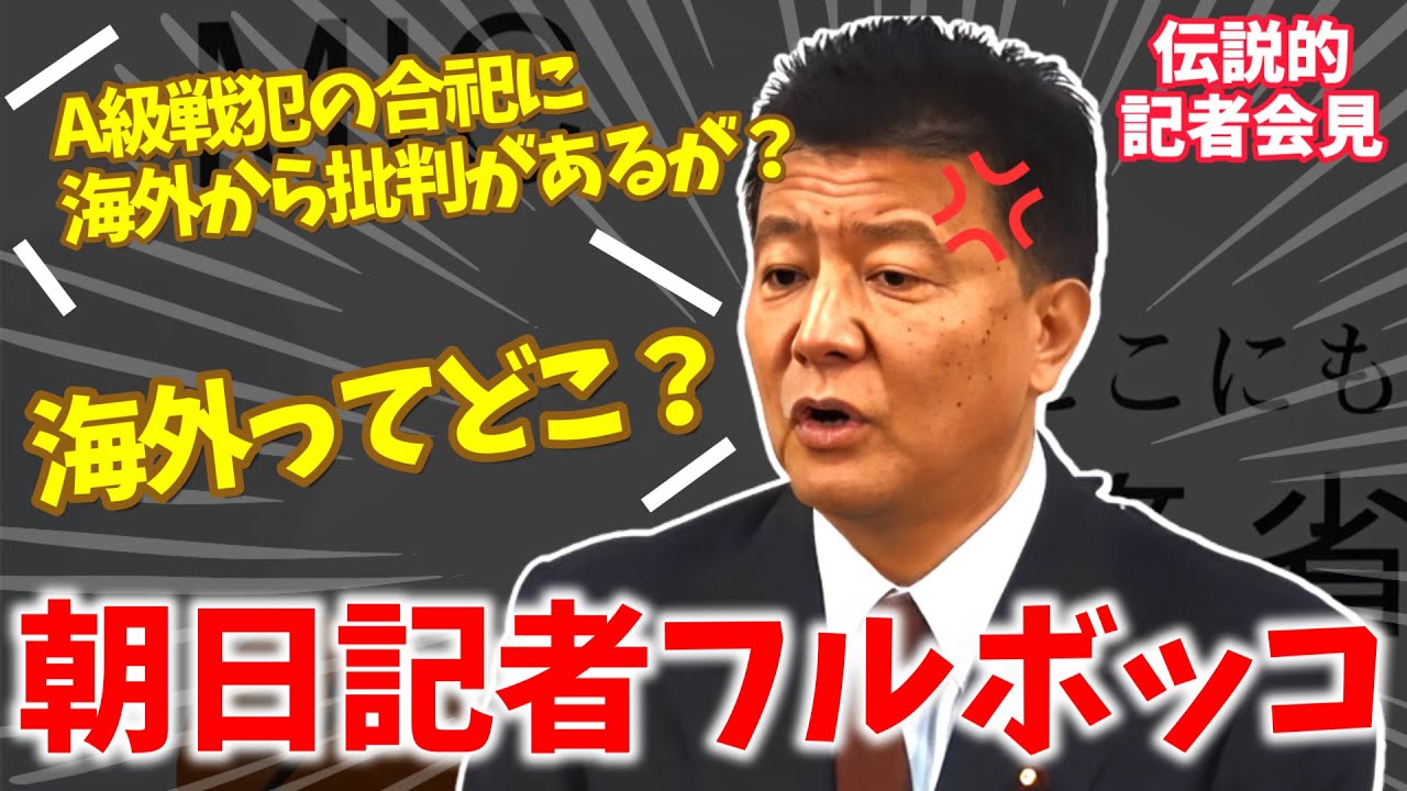 【新藤義孝vs朝日新聞記者】靖国参拝を巡る問題で印象操作に失敗するパヨク記者がこちらｗ