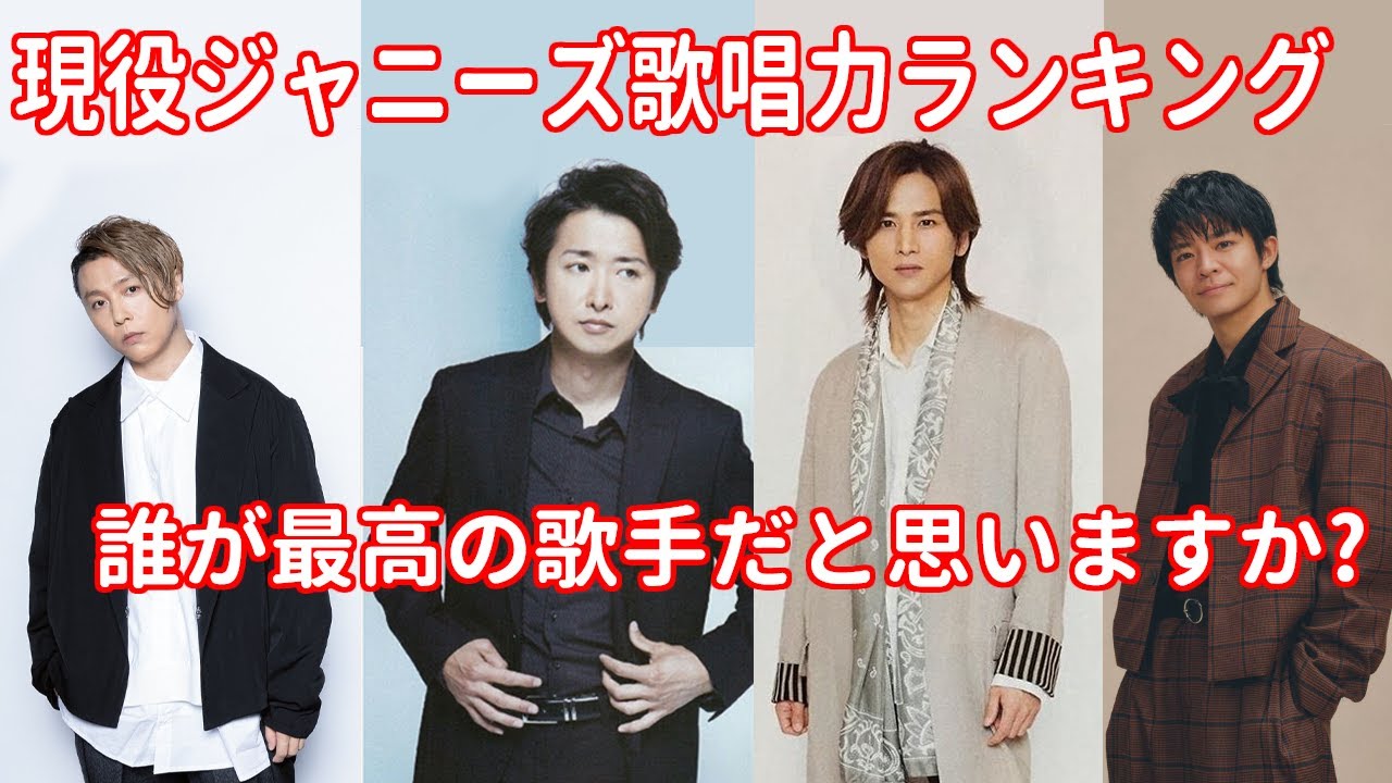 【2023最新版】最高の歌手は誰ですか? 現役ジャニーズ歌唱力ランキングTOP10！