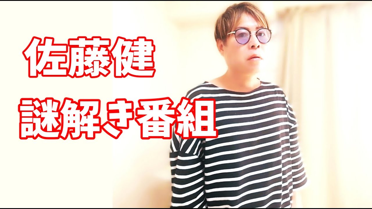 佐藤健くんの今回の謎解き番組は・・・・