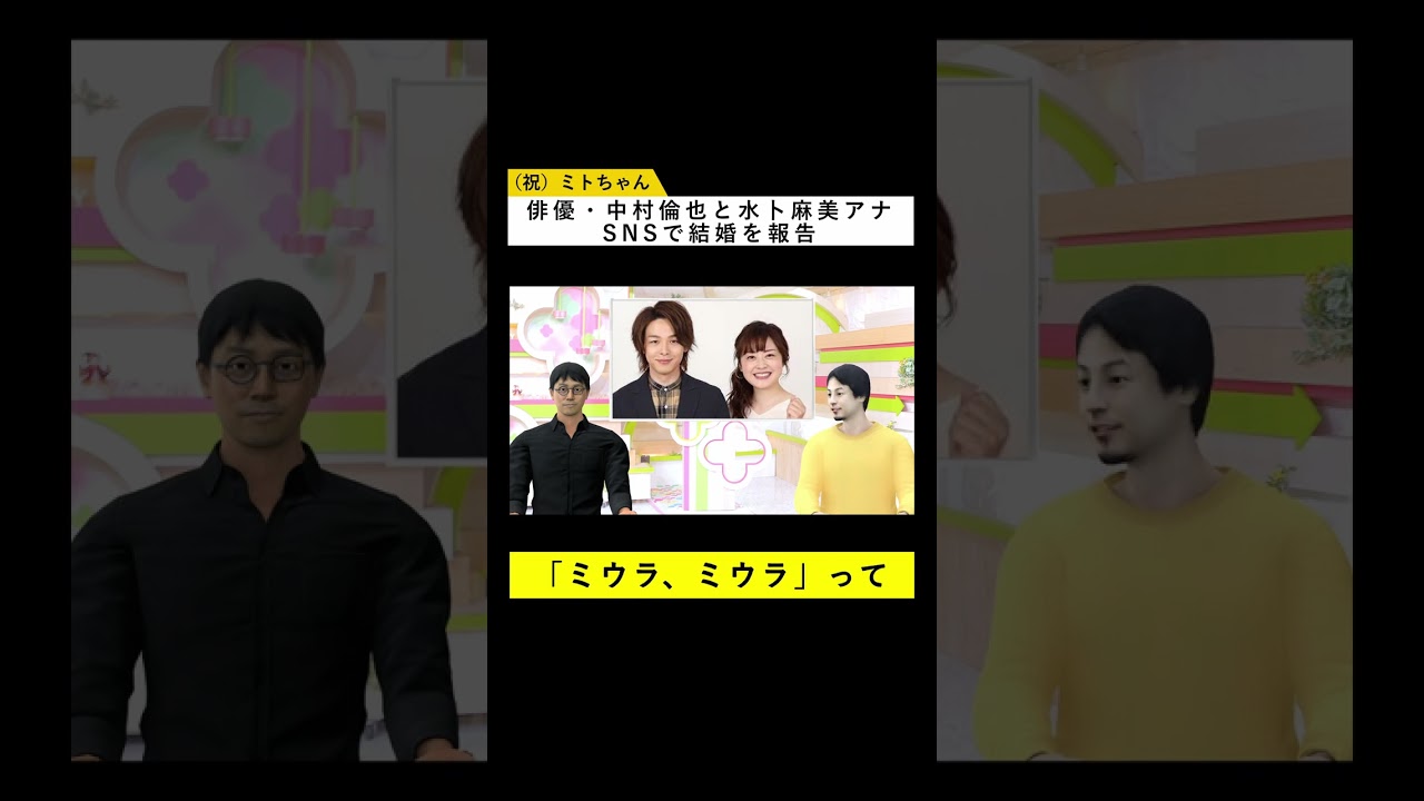俳優・中村倫也と水卜麻美アナウンサー（ミトちゃん）が、SNSで結婚を発表【CGひろゆき × CG成田悠輔】#shorts