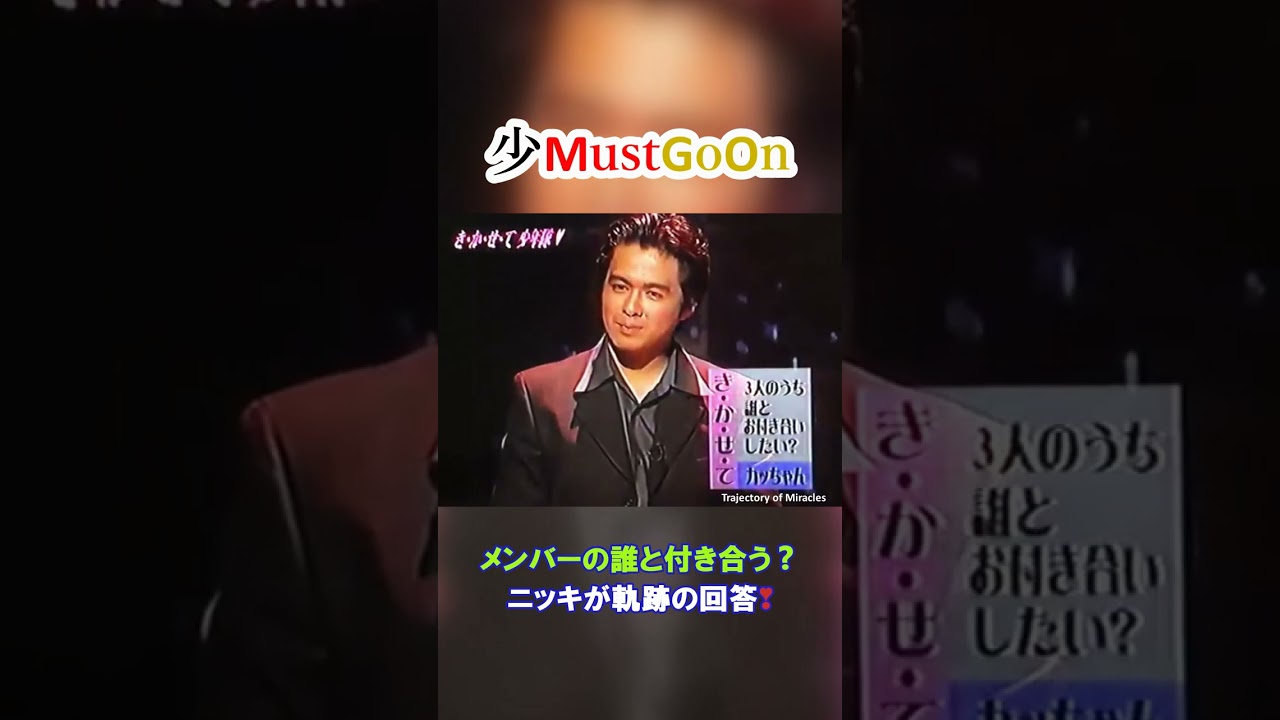 少MustGoOn 少年隊おもしろトーク⑯ ニッキが奇跡の回答💕 #shorts