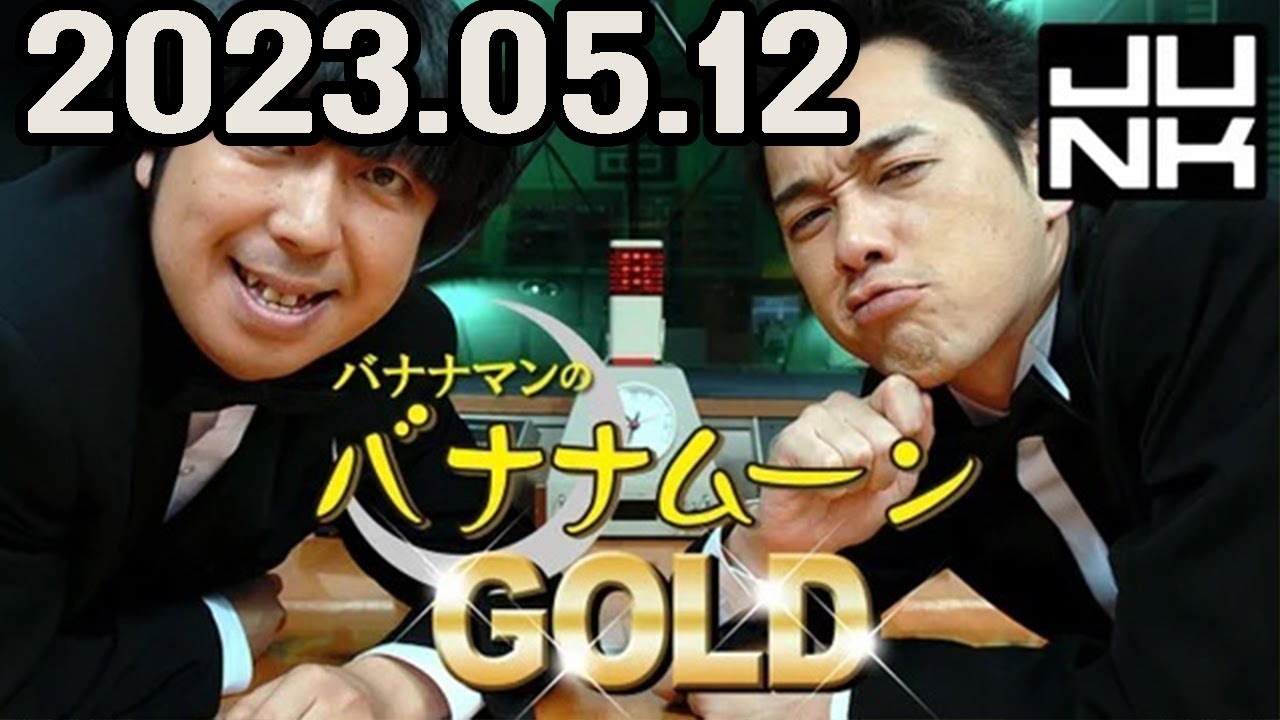 バナナマンのバナナムーンGOLD 2023年05月12日