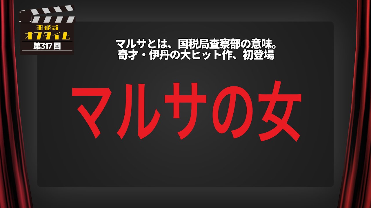 事務局オフタイム【第317回】「マルサの女」