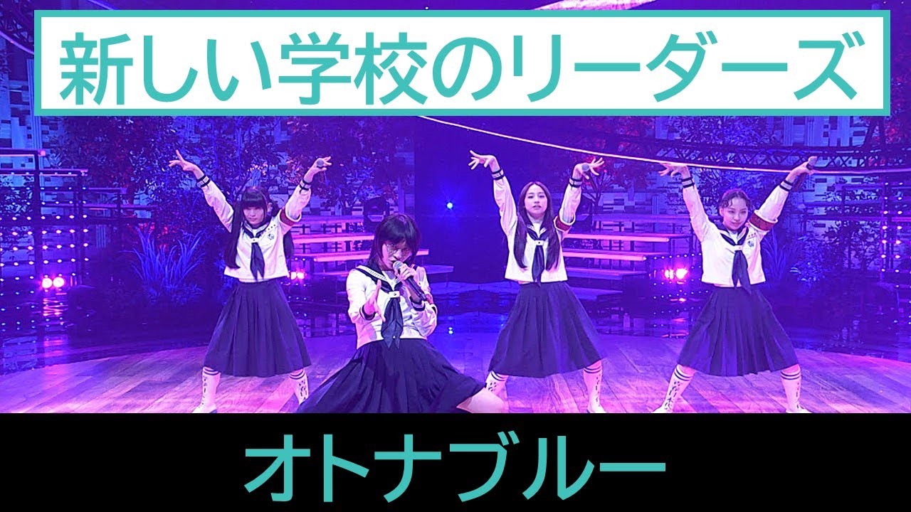 【Live 君の声が聴きたい】新しい学校のリーダーズ 「オトナブルー」│きみこえ│NHK