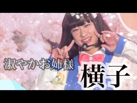 横子ちゃんってこんな子🤍【キャンジャニ∞】