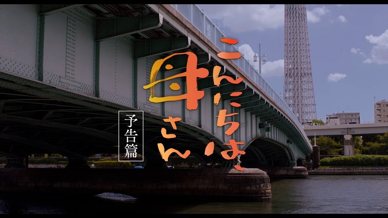 映画『こんにちは、母さん』予告篇｜9月1日(金) 全国公開