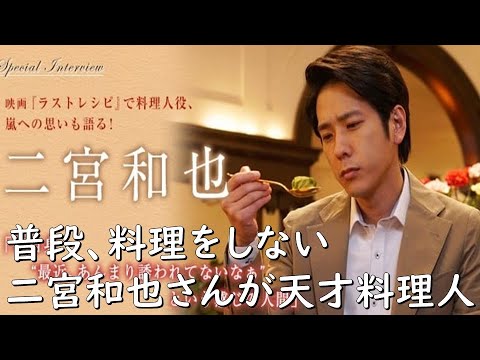 【普段 料理をしない二宮和也さんが“天才料理人”】【ラストレシピ～麒麟の舌の記憶～】見えるラジオ～休み時間～ 2023.5.14