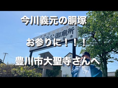どうする家康？野村萬斎えんじる　愛知県豊川市大聖寺さん　今川義元公のお墓参りに行ってきました！