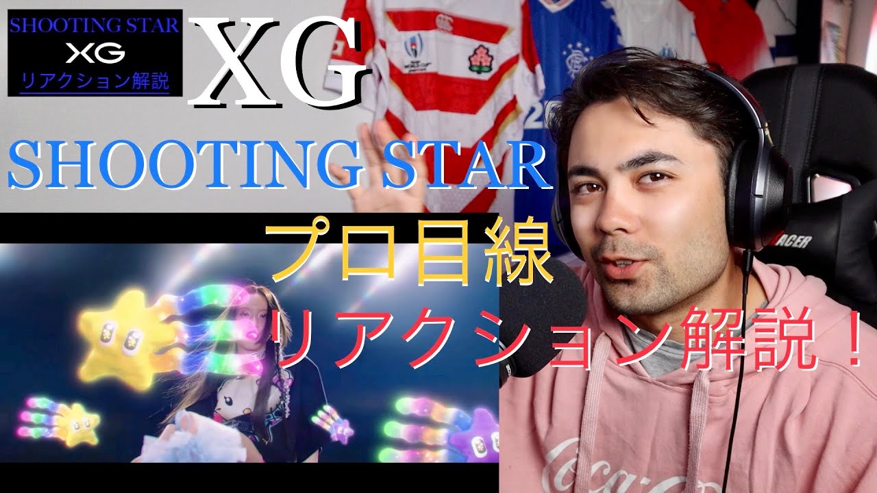 XG - SHOOTING STAR MV リアクション解説！[山田孝之似のプロダンサー・振付師]
