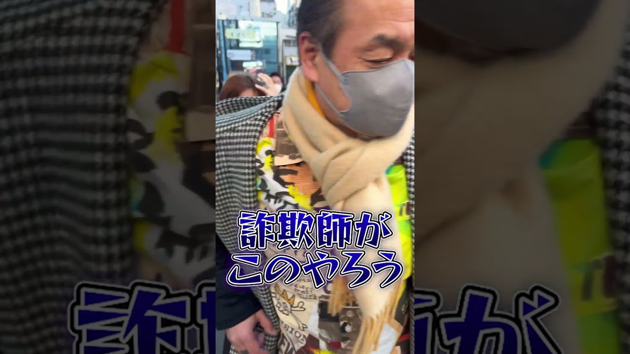 【実録】50人以上の被害女性！パパ活詐欺師逮捕の瞬間!!　#shorts