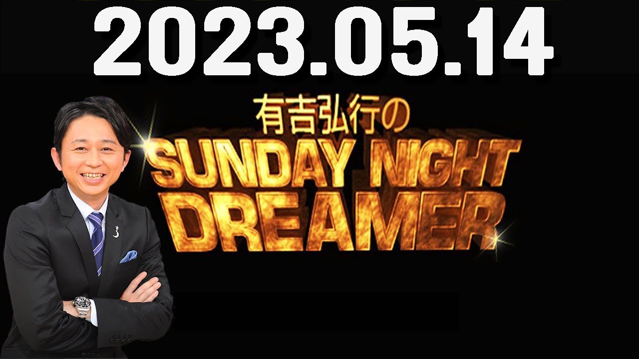 有吉弘行のSUNDAY NIGHT DREAMER 2023年05月14日