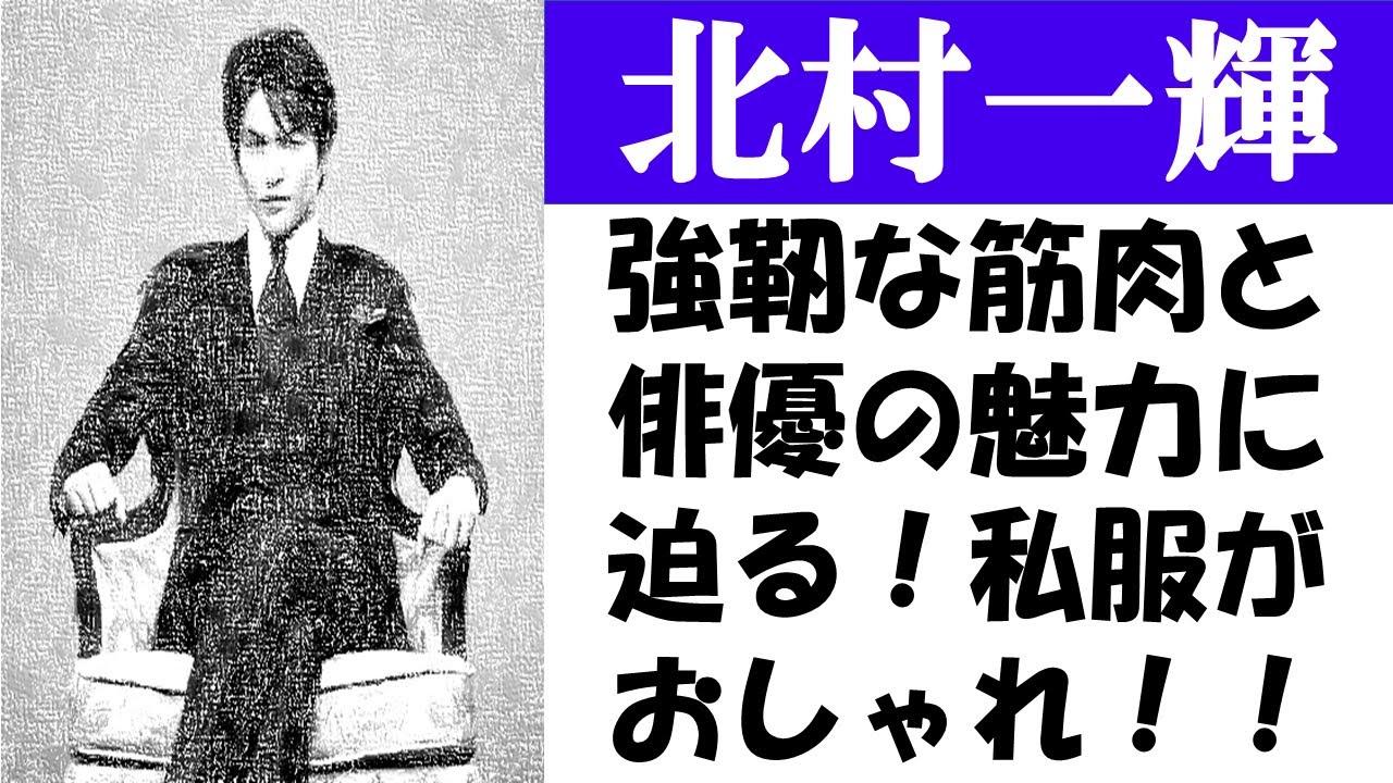 北村一輝の筋肉と私服ファッションが話題！魅力溢れる俳優の魅力に迫る
