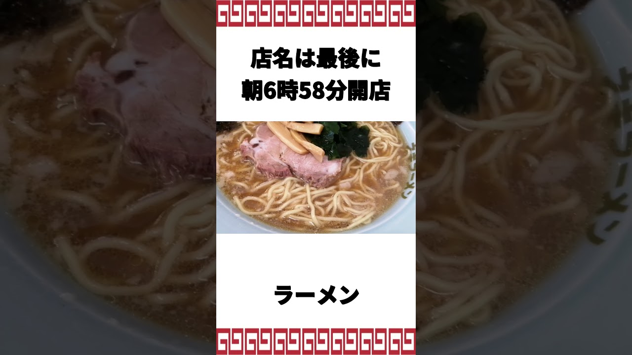 朝6:58分開店 富士山が美しいラーショ ラーメンショップ松岡店