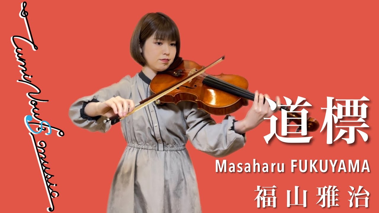 【Covered by LumiNouS】♪道標 -福山雅治-