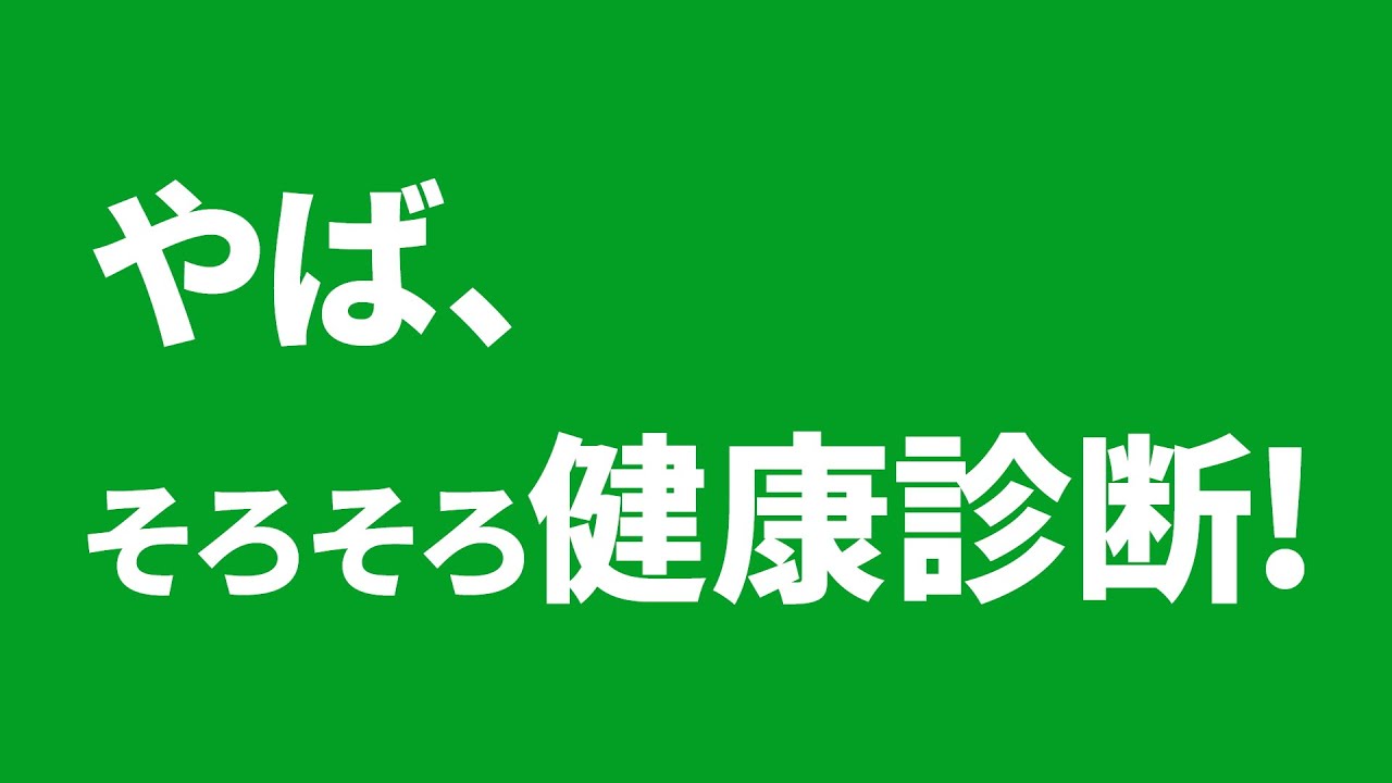 アサヒスタイルフリー 「やば、そろそろ健康診断！」篇 6秒 斎藤工