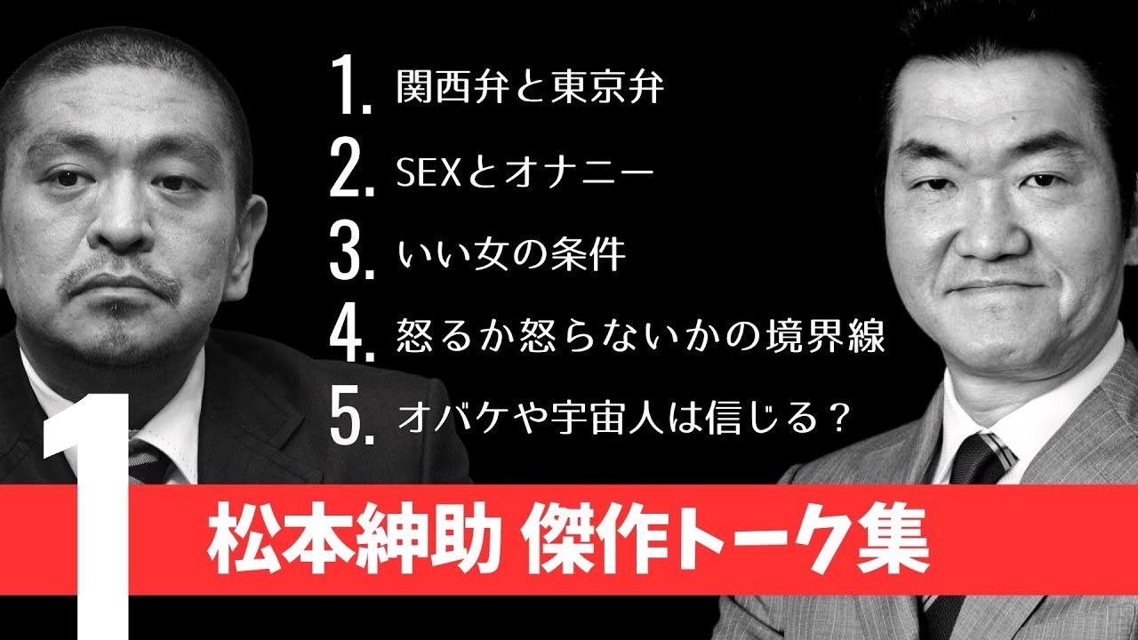 松本紳助 傑作トーク集【Vol .1】睡眠用 | 作業用 | 松紳トーク集 | 島田紳助 | 松本人志 | 神トーク | フリートーク | BGM
