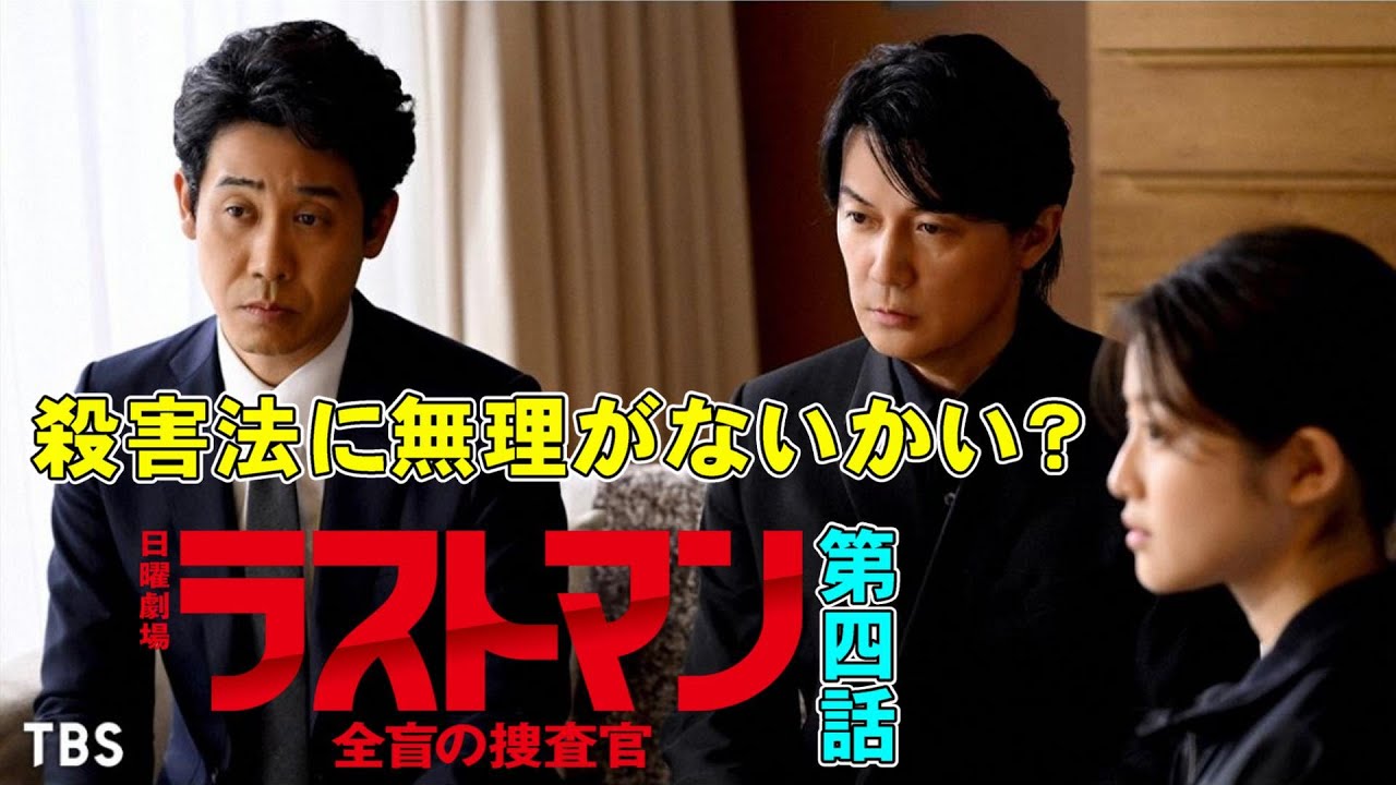 【ラストマン 全盲の捜査官/第4話】その殺害方法は無理がないかい？【福山雅治 大泉洋 今田美桜 永瀬廉 上川隆也 寺尾聰 吉田羊 黒岩勉】
