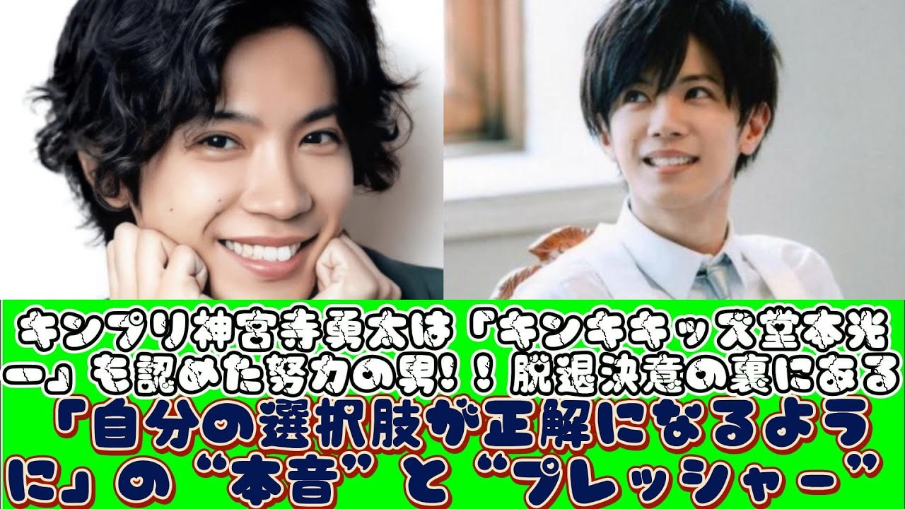 キンプリ神宮寺勇太は「キンキキッズ堂本光一」も認めた努力の男! ! 脱退決意の裏にある「自分の選択肢が正解になるように」の“本音”と“プレッシャー”
