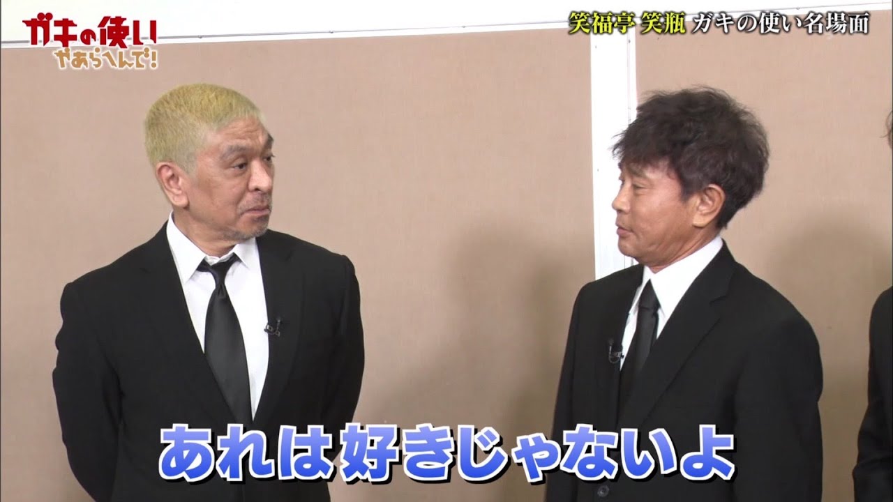 【ガキ使】松本人志が浜田雅功にフレンチクルーラーいじり、笑福亭笑瓶さん追悼　ダウンタウン