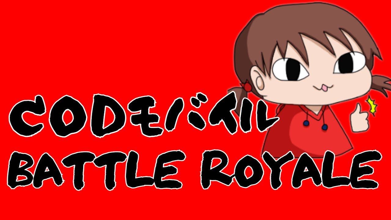 バトロワどうなんだい！🔫【 CODモバイル 】