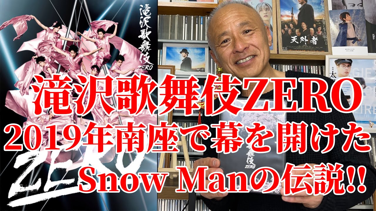 【滝沢歌舞伎ZERO】2019年京都南座で幕を開けたSnow Man伝説の始まり‼︎
