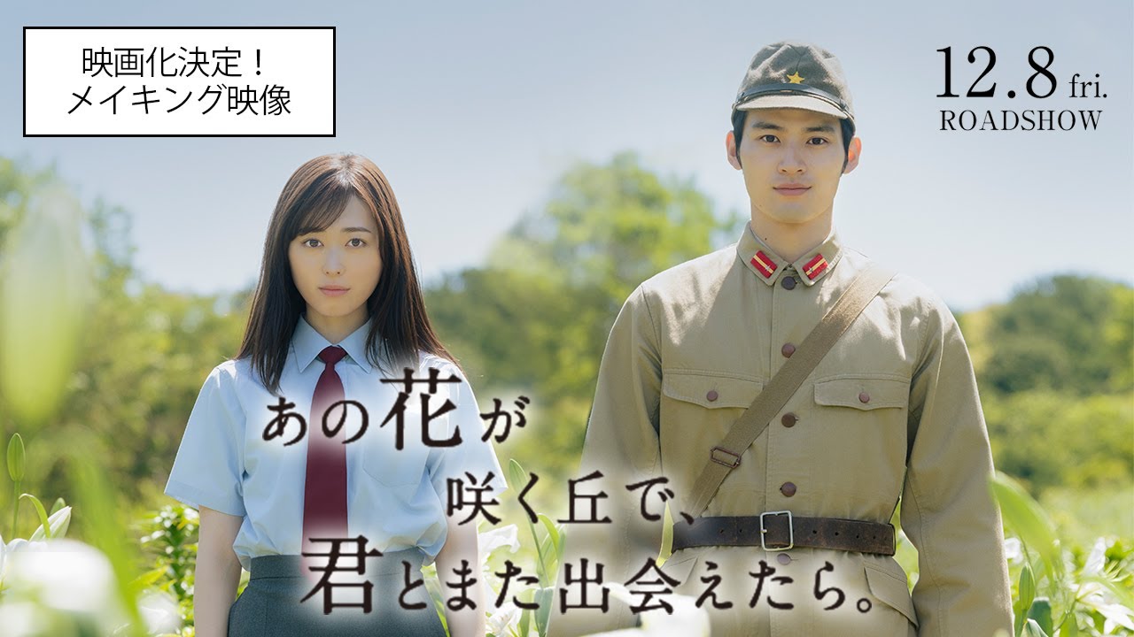 『あの花が咲く丘で、君とまた出会えたら。』映画化決定！メイキング映像💐12.8 (𝗳𝗿𝗶.) 𝗥𝗢𝗔𝗗𝗦𝗛𝗢𝗪 💐