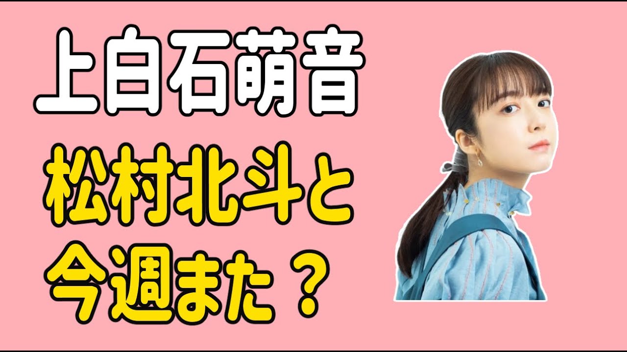 上白石萌音　松村北斗と今週また？