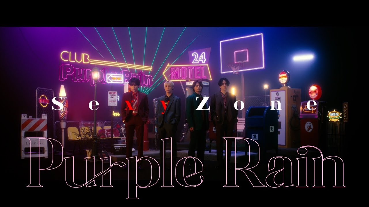 Sexy Zone「Purple Rain」Music Video TEASER  (2023年6月7日発売)
