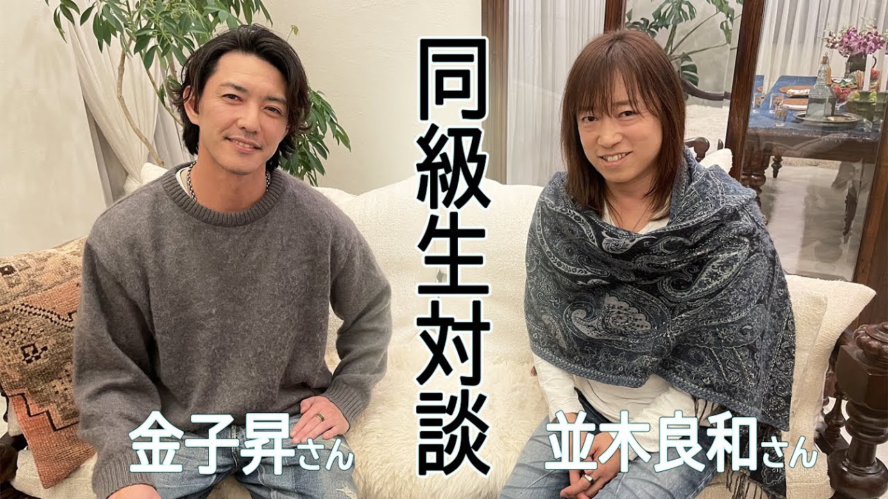 【並木良和】今の流れ＆【新企画】金子昇さんとの対談