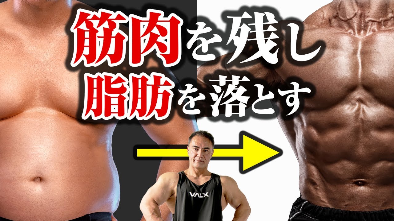 筋肉だけ残し体脂肪率を7%にする方法はこれです。