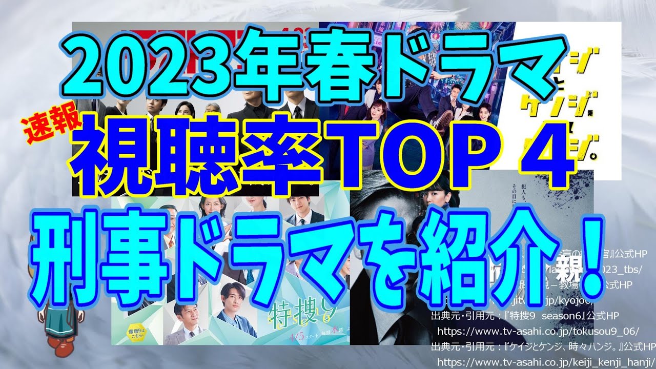 【視聴率TOP４】人気！オススメ刑事ドラマを紹介！【2023年春ドラマ】