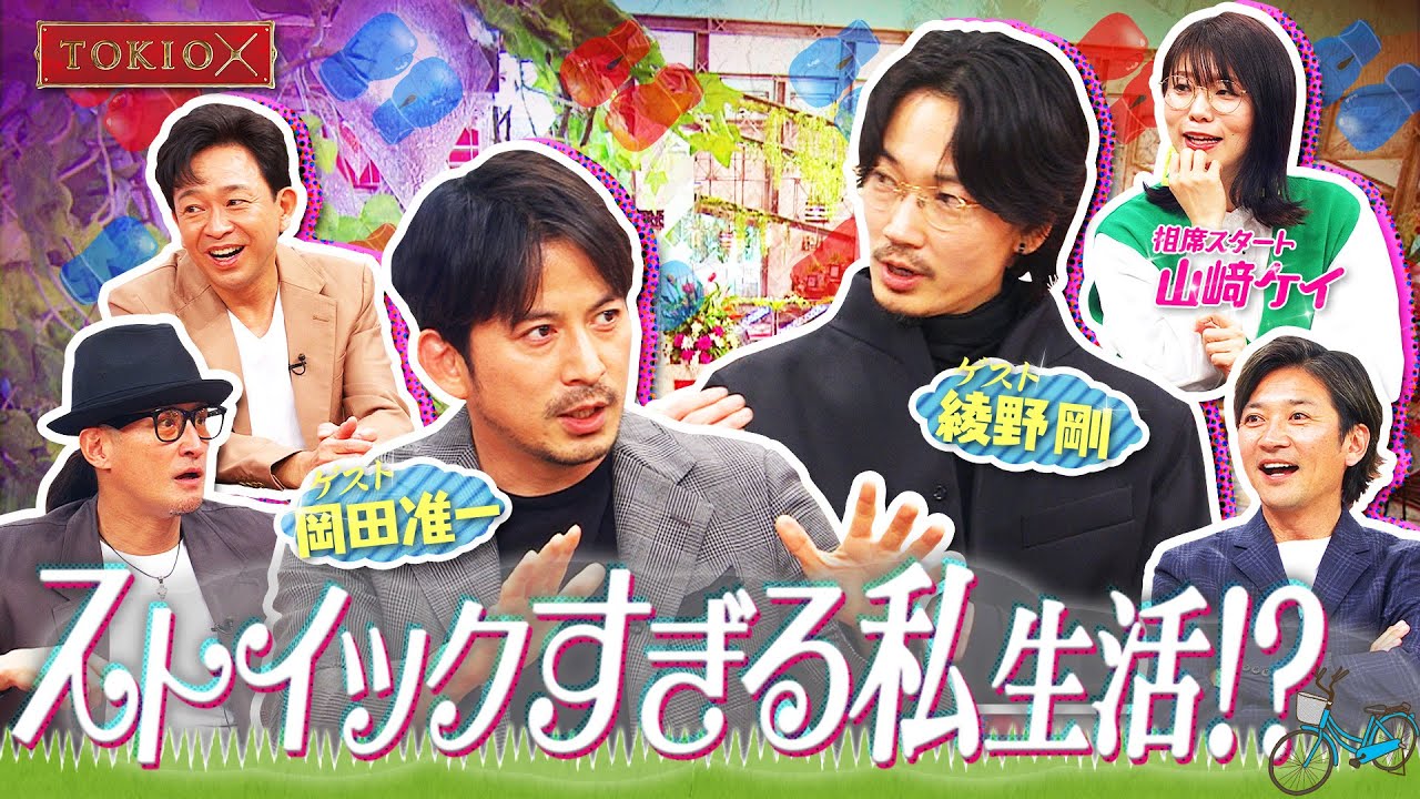 【TOKIOカケル】岡田准一＆綾野剛が語る！！　2023年5月17日（水）よる11時放送予告