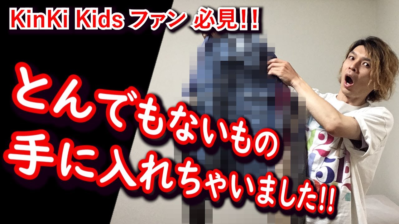 【衝撃！】KinKi Kidsファン歴27年でも、なかなか経験できないことに直面しました！