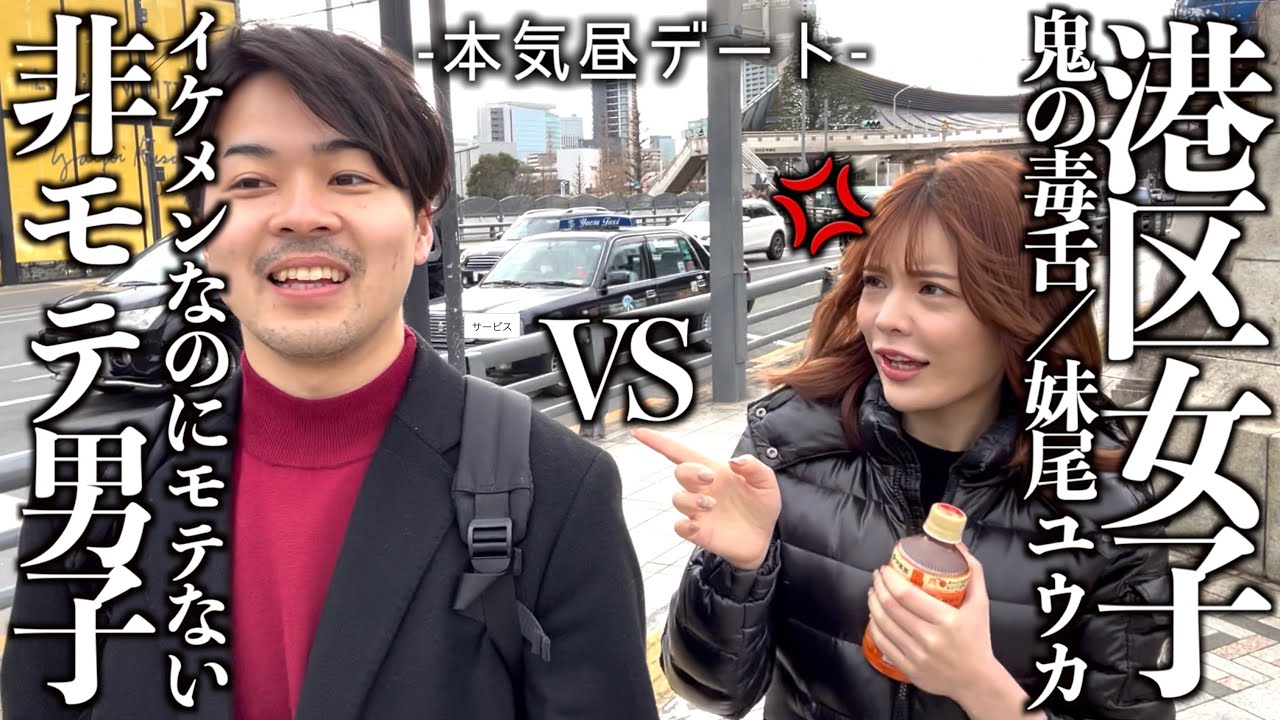 【男必見】港区女子に非モテのデートを審査してもらったらNG連発www
