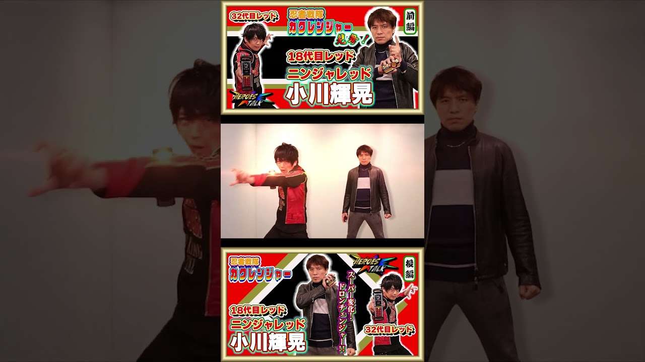 【コラボ変身】VSニンジャレッド #shorts  #古原靖久TV #カクレンジャー