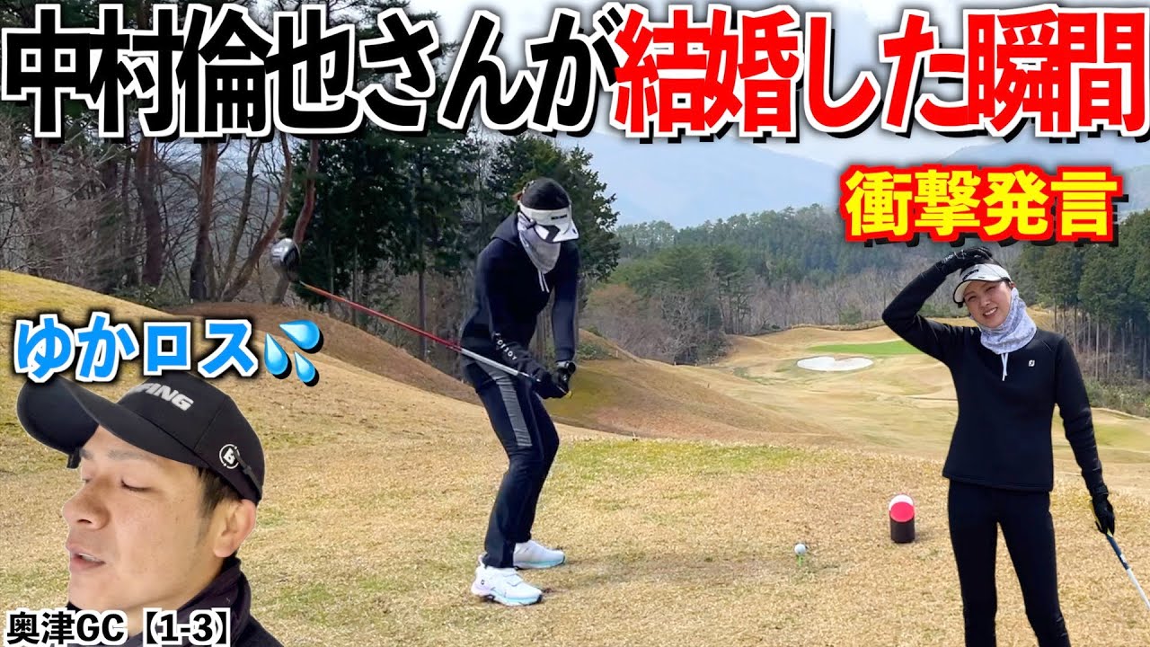 【爆笑回】激推し中村倫也さんが結婚発表した当日のラウンド ゆか〇〇しました💦