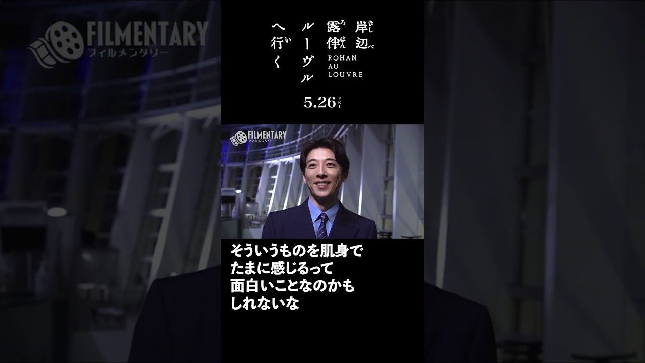 【フィルメンタリー#02】 2023年5月26日（金）公開 映画「岸辺露伴ルーヴルへ行く」