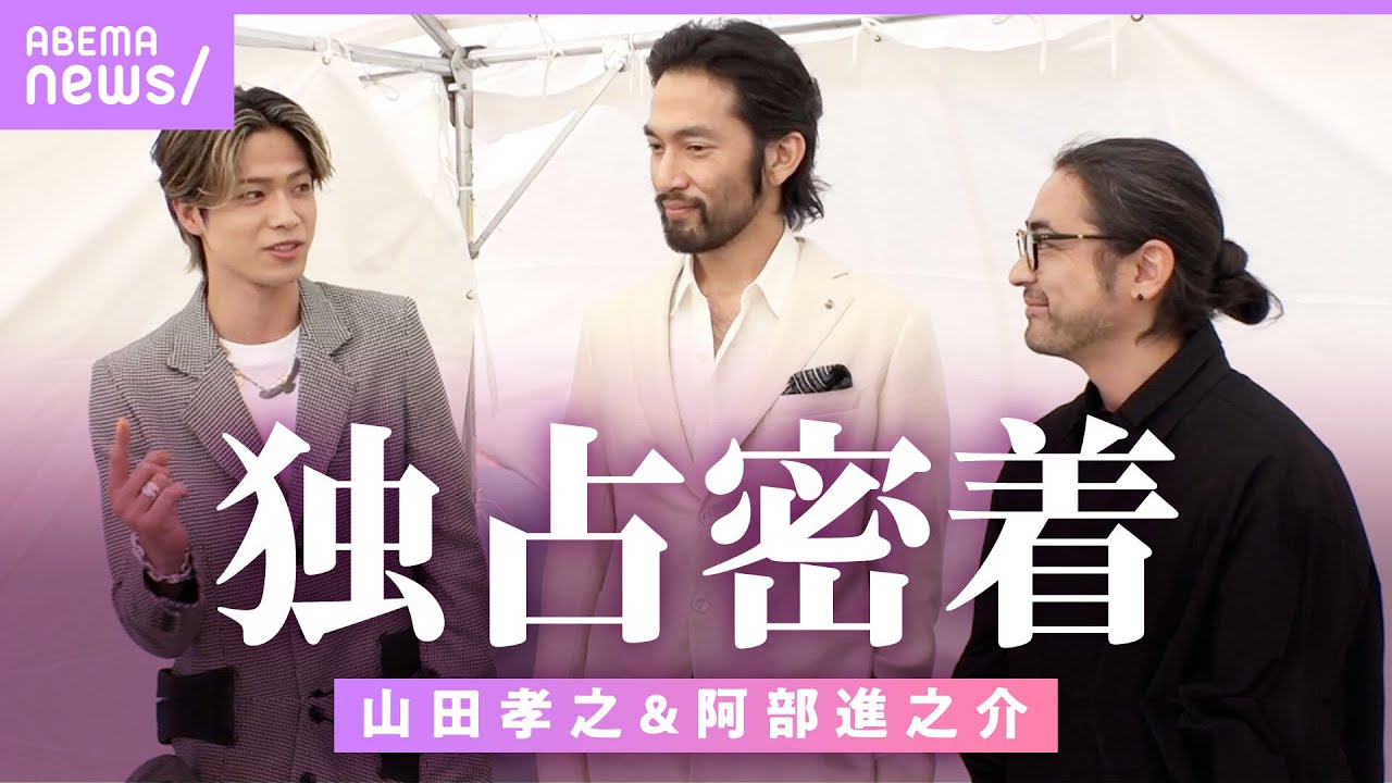 【舞台裏】山田孝之＆阿部進之介に完全密着！コムドットやまと 沢村一樹とのオフショットも【横浜国際映画祭】｜ABEMAエンタメ
