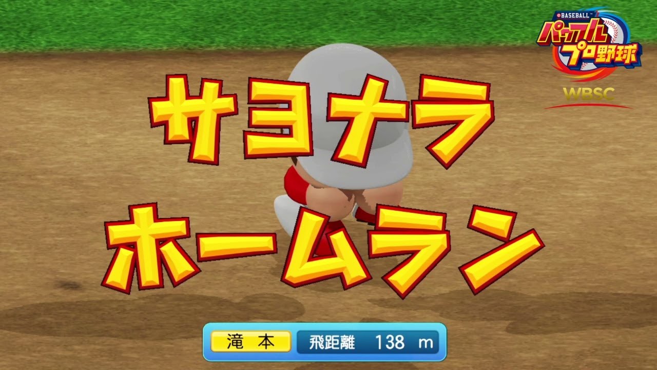 引き分けほどおもんねぇ試合はない→サヨナラホームランで逆ギレしてしまう男【WBSC eBASEBALLパワフルプロ野球】