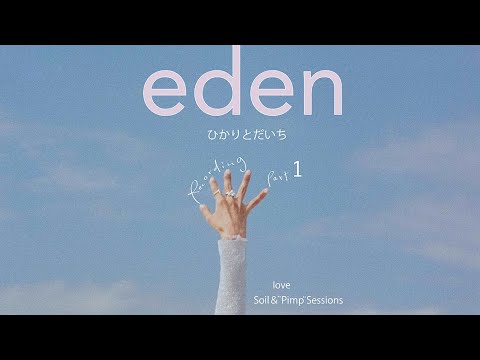 ひかりとだいち「eden」RECORDING Part.①