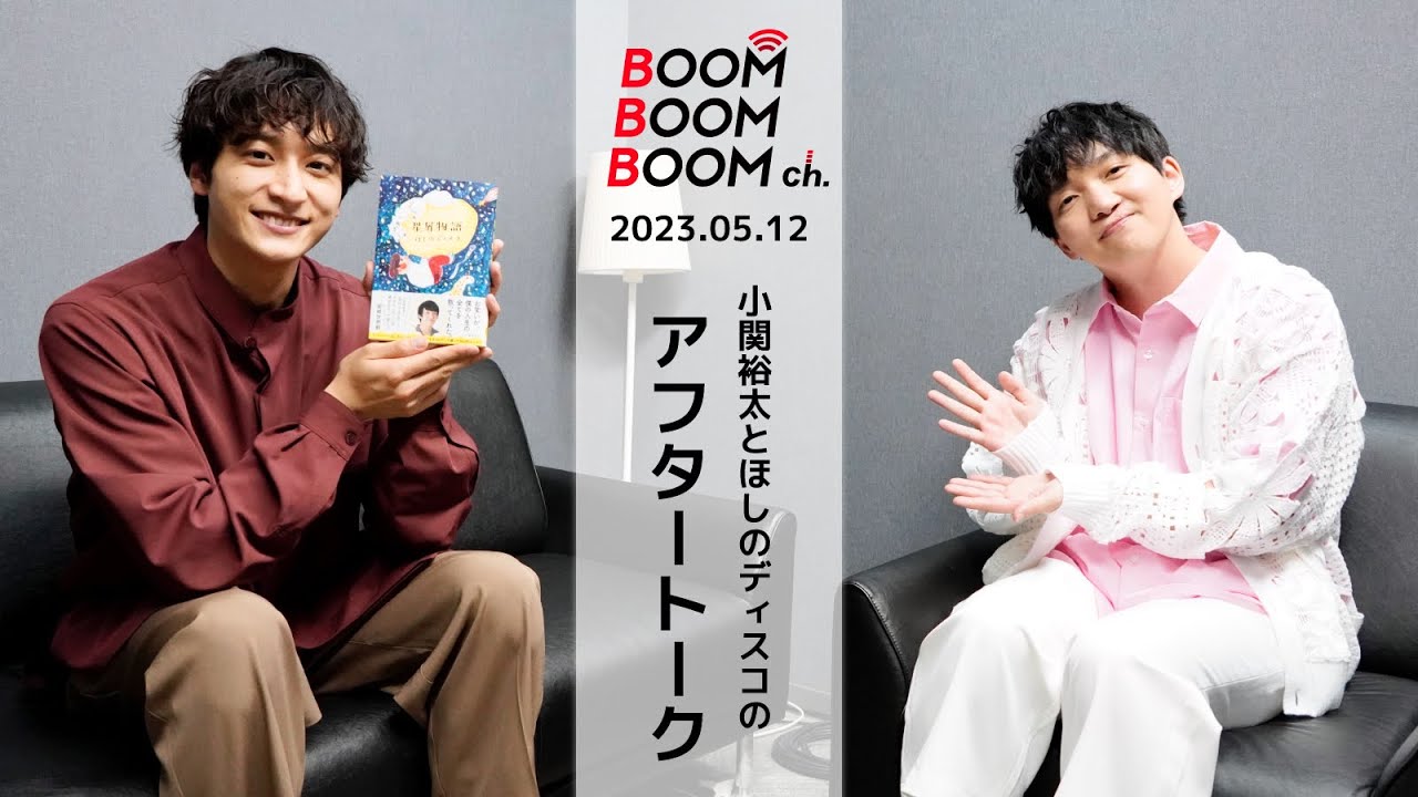 2023.05.12 アフタートーク｜小関裕太、キングダム完走！ほしのディスコ、初の書籍出版！